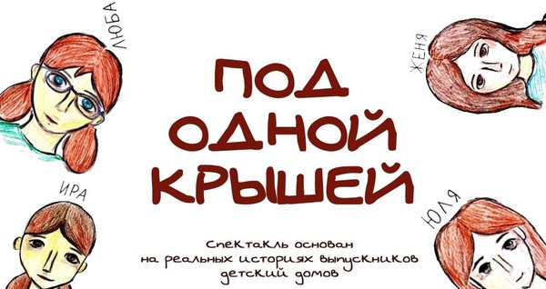Спектакль «Под одной крышей»
