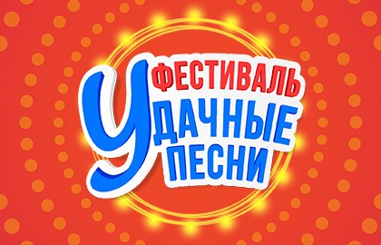 Большой фестиваль «Удачные песни»
