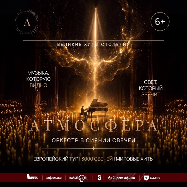 Оркестр в сиянии свечей "Атмосфера"