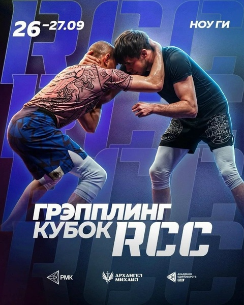 Грэпплинг кубок RCC