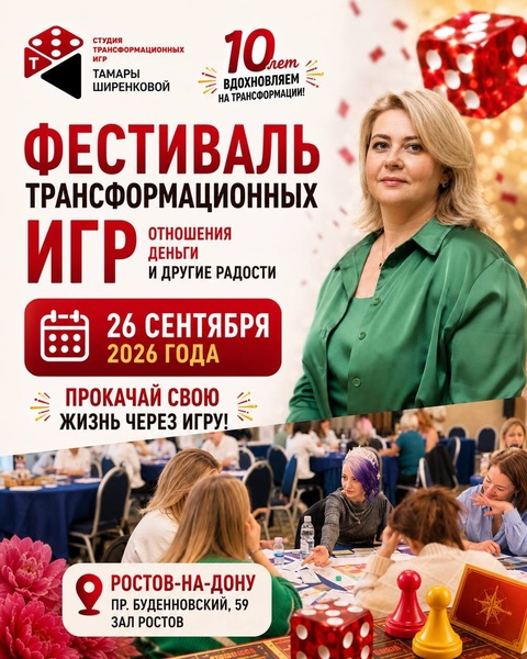 Фестиваль трансформационных игр "Бросай Кубик"