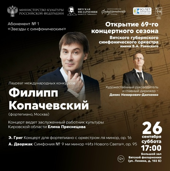 Филипп Копачевский (фортепиано, Москва) и Вятский губернский симфонический оркестр имени В.А. Раевского
