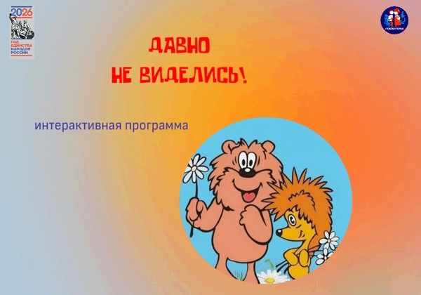 Интерактивная программа «Давно не виделись», посвященная Дню встречи со старыми друзьями