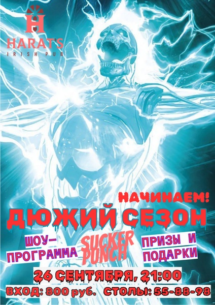 26 сентября. Старт нового сезона в Хэратсе