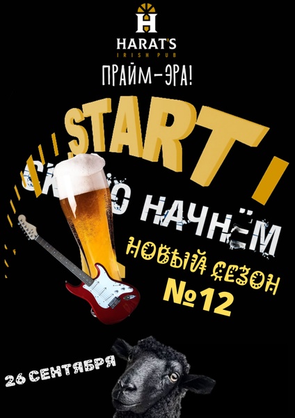 26 сентября. Старт нового сезона в Хэратсе