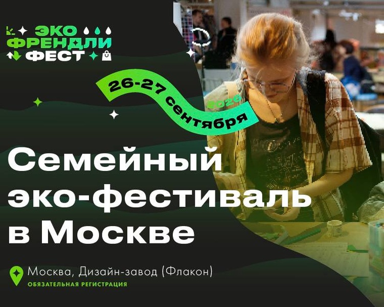 Eco Friendly Fest / Эко Френдли Фест
