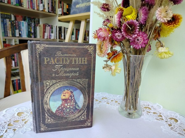 Портрет одной книги «Прощание с Матёрой»