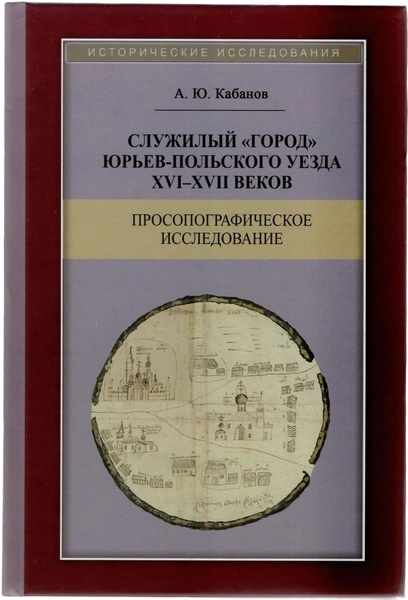 Служилый “город” Юрьев-Польского уезда XVI-XVII веков: просопографическое исследование