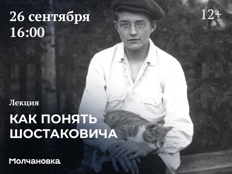 Лекция «Как понять Шостаковича» | 12+