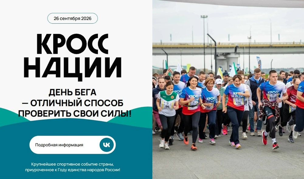 Всероссийский день бега «Кросс нации»