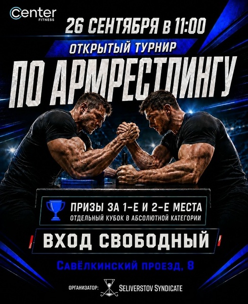 Открытый турнир по армрестлингу