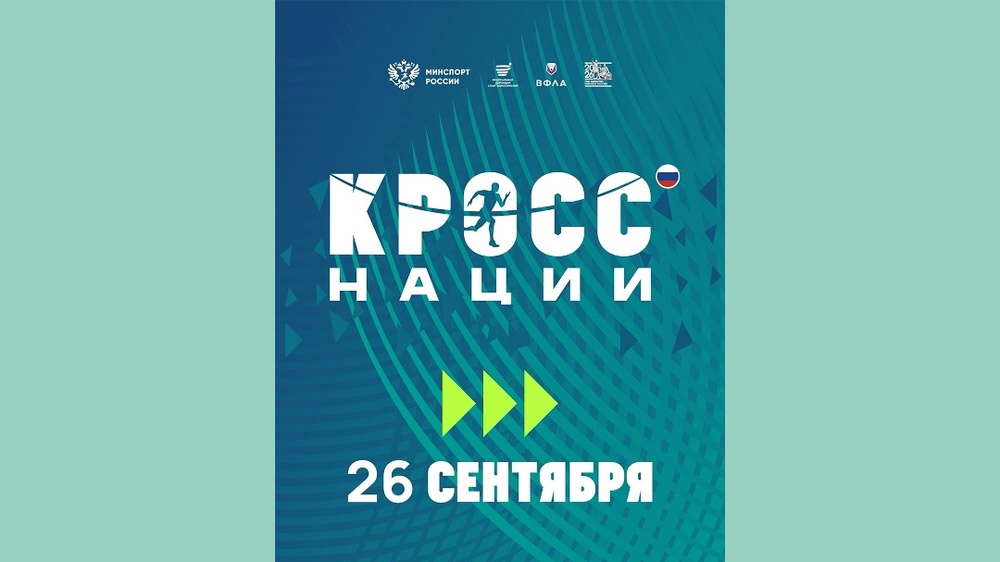 Кросс нации (Всероссийский день бега)