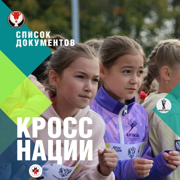 Всероссийский день бега «Кросс нации»