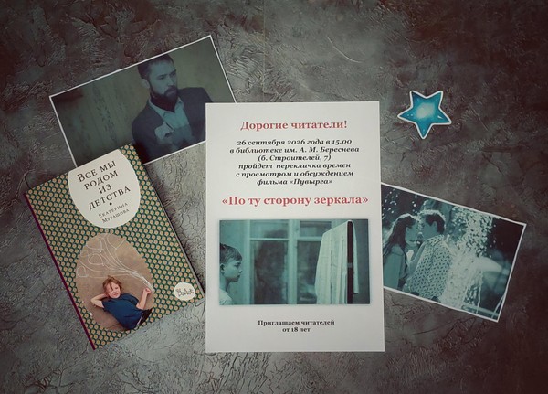 Перекличка времен «По ту сторону зеркала»