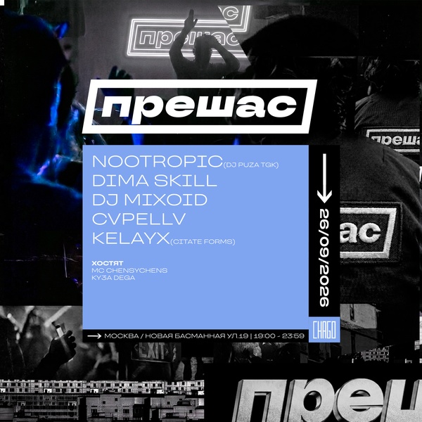 26.09 • ПРЕШАС • CHAGO