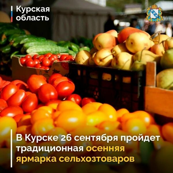 Сельскохозяйственная ярмарка «Осень – 2026»