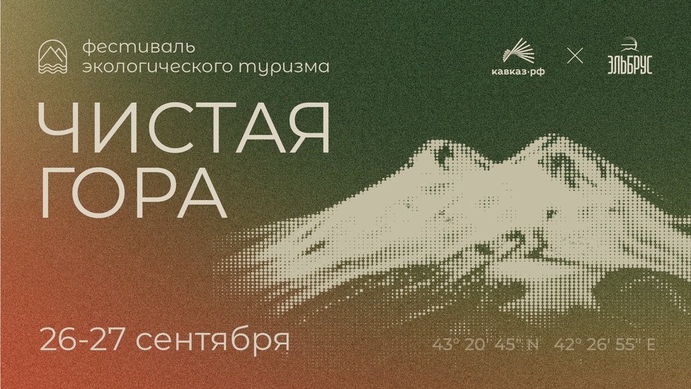 Экофестиваль «Чистая гора – 2026»