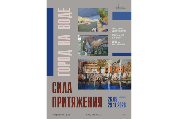 Выставка «Город на воде ‒ сила притяжения»
