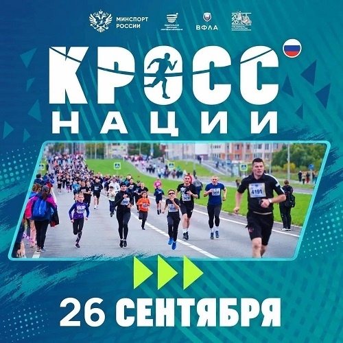 Всероссийский день бега «Кросс нации»