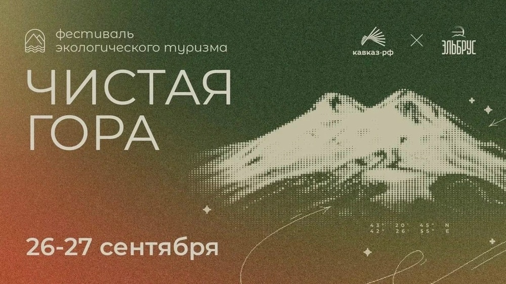 Фестиваль экологического туризма «Чистая гора»