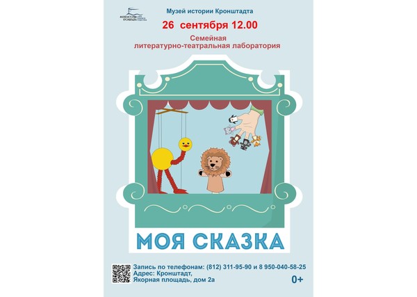 Семейная литературно-театральная лаборатория «Моя сказка»