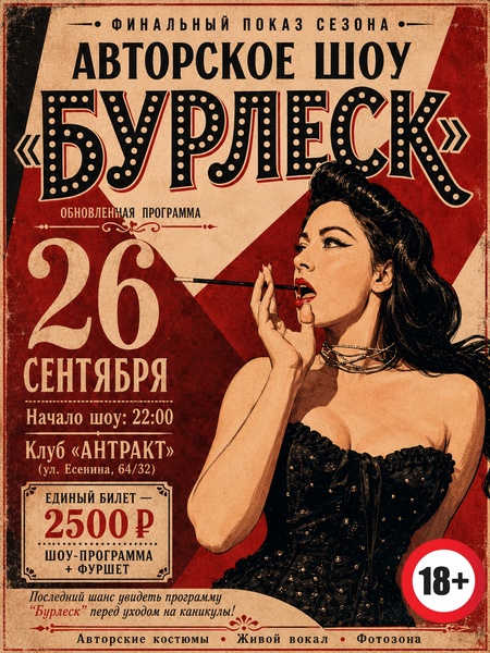 Финальный показ шоу «Бурлеск»
