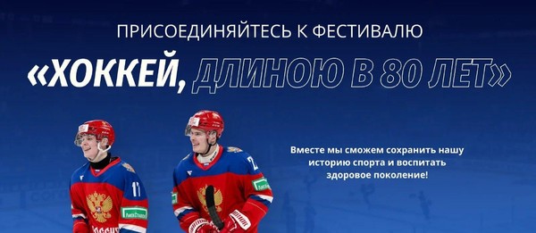 Фестиваль «Хоккей длиною в 80 лет» пройдет в парке «Ходынское поле»