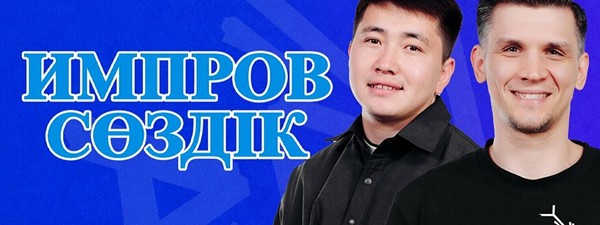 «Импров сөздік» жобасы (26 қыркүйек)