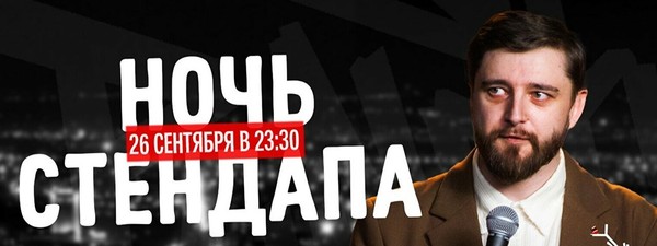 Ночь стендапа (26 сентября)
