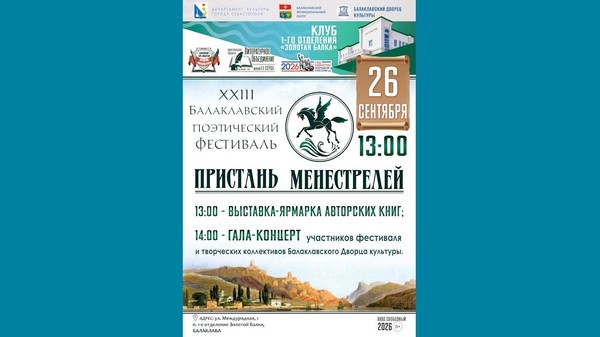 Гала-концерт XXIII Балаклавского поэтического фестиваля «Пристань менестрелей»