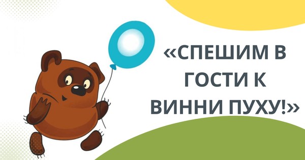 Литературная игра «Спешим в гости к Винни–Пуху!» в рамках проекта «Семейная АРТ–площадка»