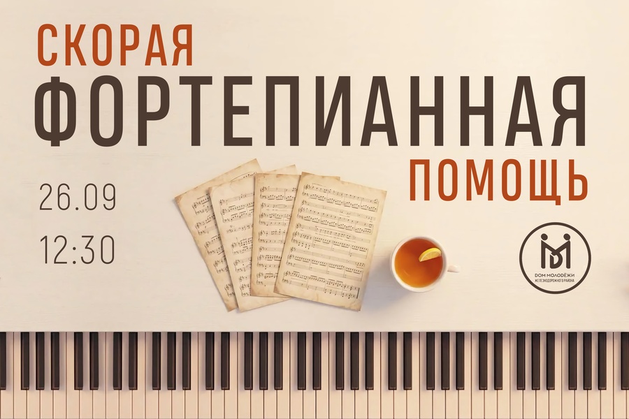 Скорая фортепианная помощь