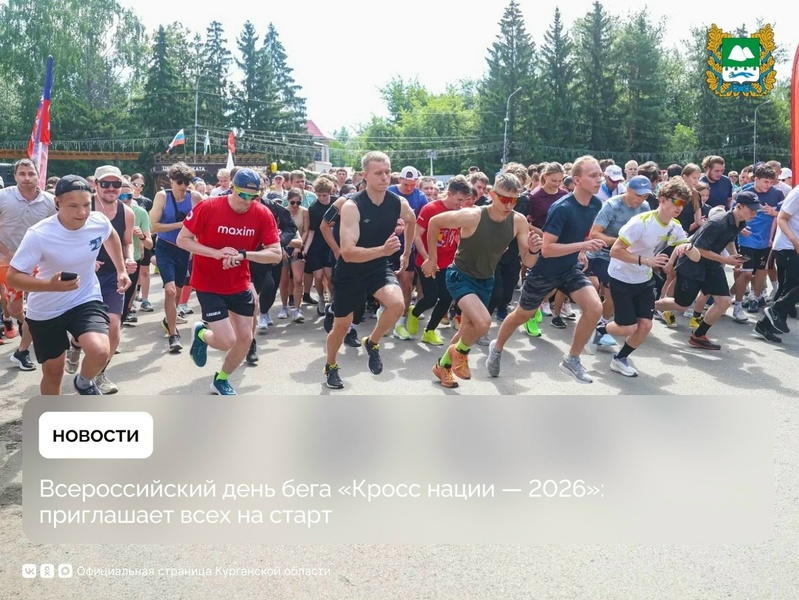 Всероссийский день бега «Кросс нации — 2026»