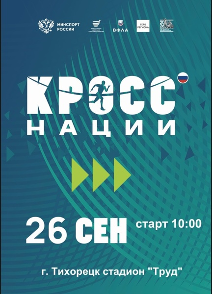 Всероссийский день бега «Кросс нации — 2026»