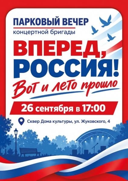 Парковый вечер концертной бригады «Вперёд, Россия!»