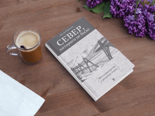 «Север, которого не было»