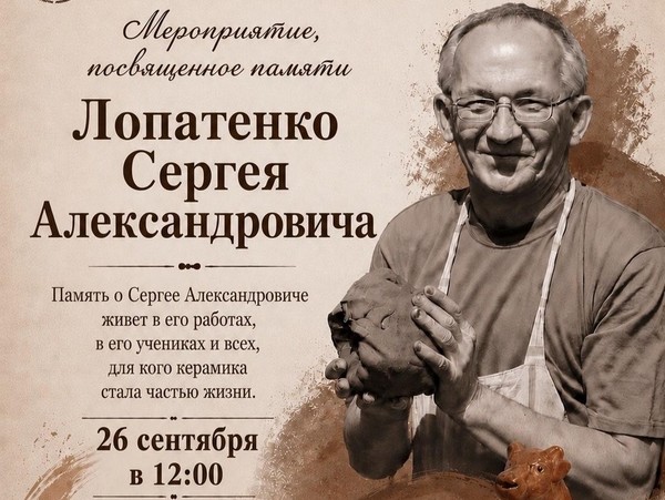 Мероприятие посвященное памяти Сергея Александровича Лопатенко