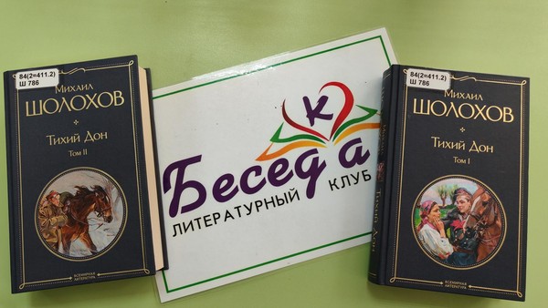 Литературный клуб «БеседКа». Михаил Шолохов «Тихий Дон»