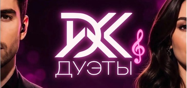«Дуэты ДК»