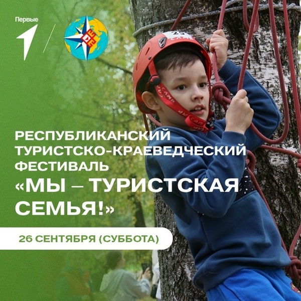 Туристско-краеведческий фестиваль «Мы — туристская семья!»