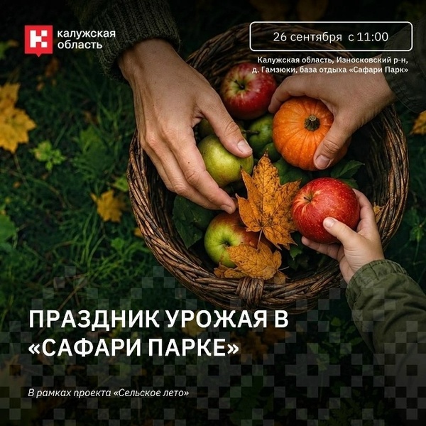 Осенний день на природе: «Сафари Парк» приглашает на праздник урожая