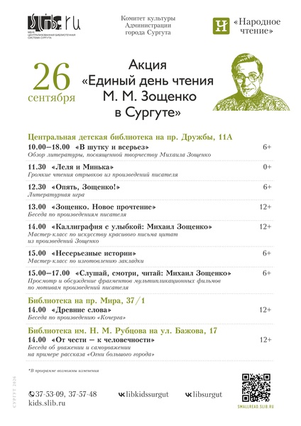 Смех – дело серьезное! «Единый день чтения М. Зощенко»