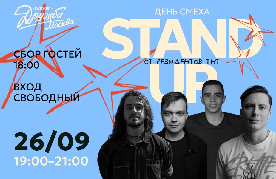 Смех без границ: Stand UP на Фудхолле «Дружба‑Москва»