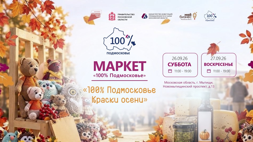 Маркет «100% Подмосковье» -  «100% Подмосковье. Краски осени».