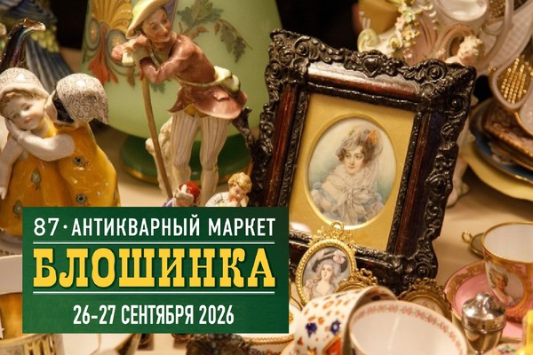 87-й Антикварный маркет "Блошинка"