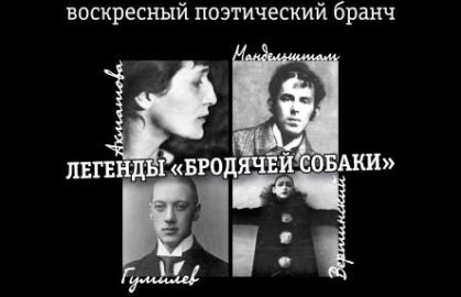 Легенды «Бродячей собаки»