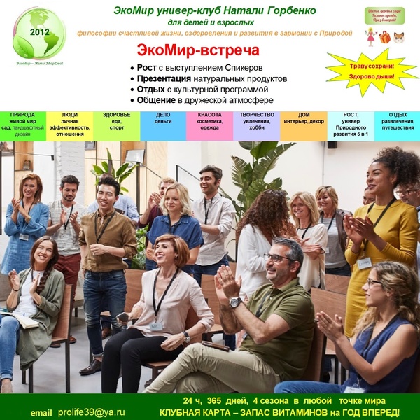 ЭкоМир-встреча - вживую, online