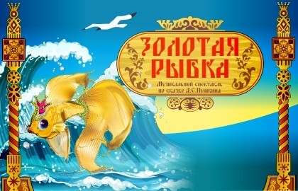 Золотая рыбка