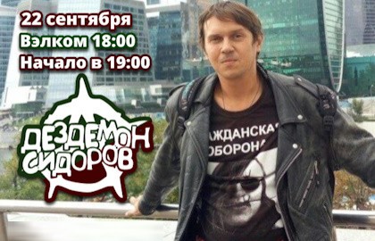 Дездемон Сидоров