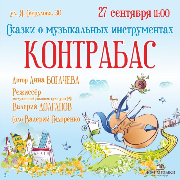 Сказки о музыкальных инструментах. Контрабас